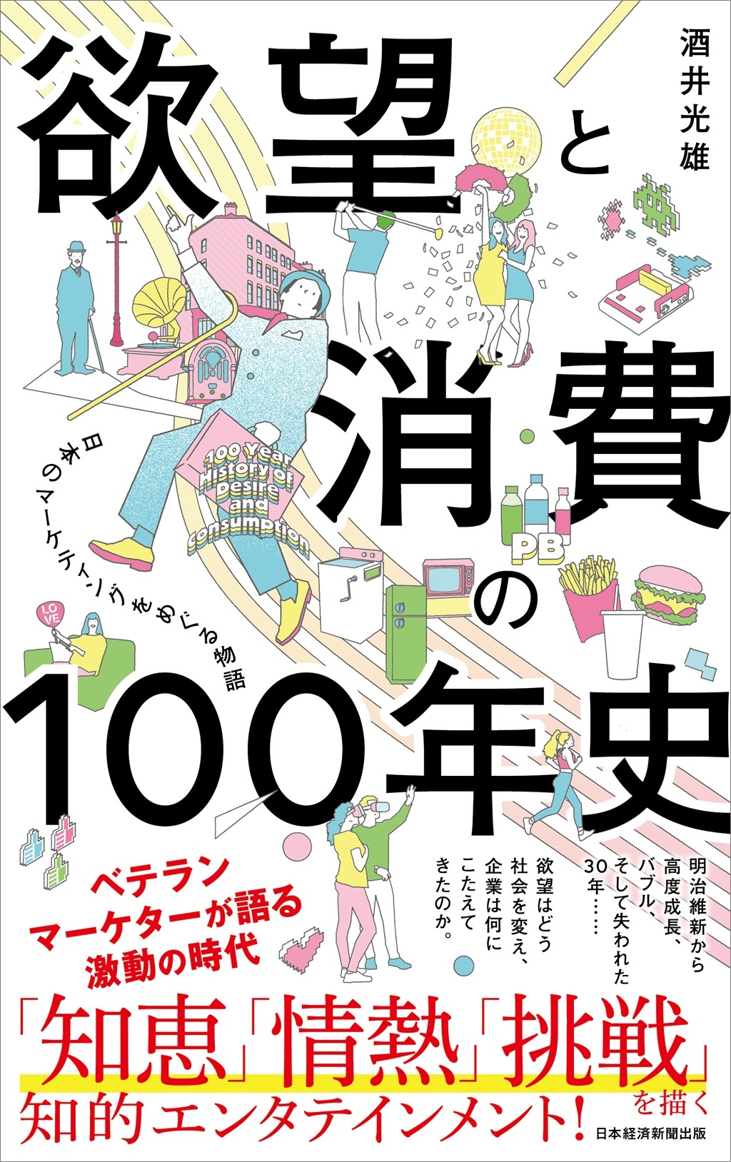 欲望と消費の100年史