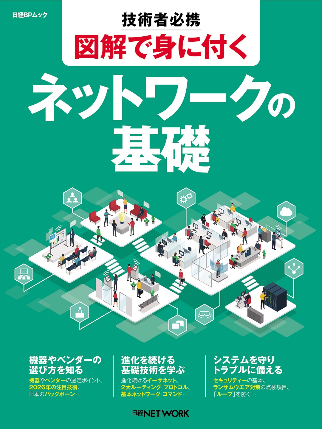 技術者必携 図解で身に付く ネットワークの基礎