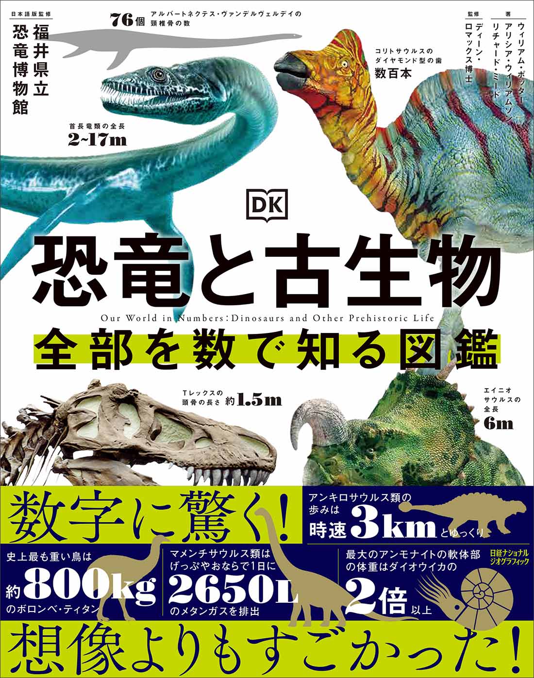 古生物　ジュラ紀の生物 他6冊セット 恐竜と古生物 全部を数で知る図鑑 | 日経BOOKプラス