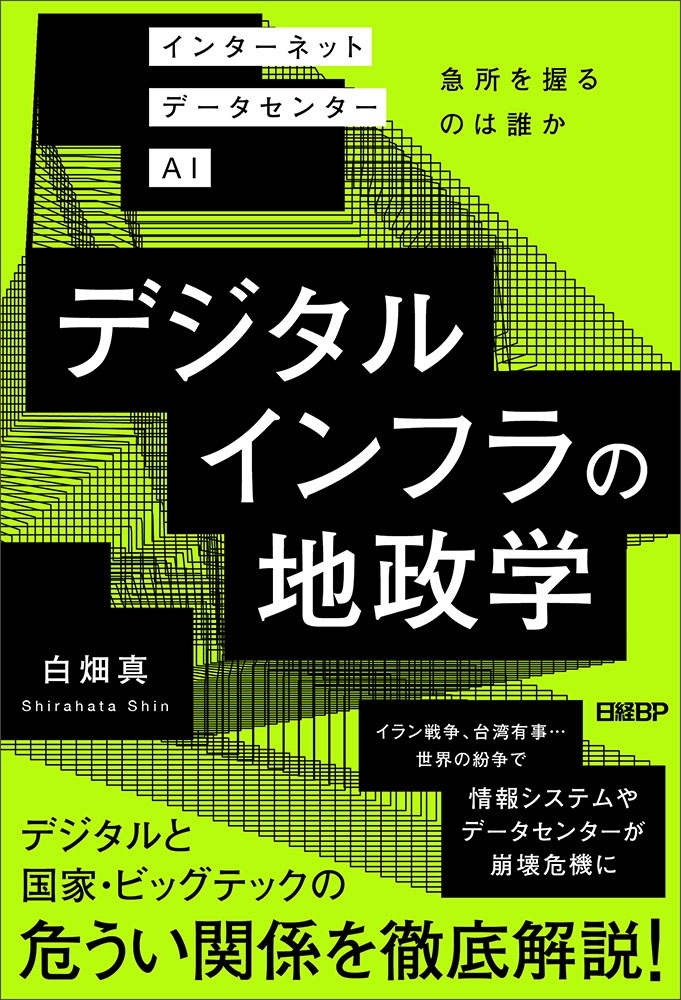 デジタルインフラの地政学 インターネット データセンター AI 急所を握るのは誰か