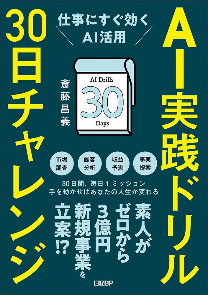 AI実践ドリル30日チャレンジ 仕事にすぐ効くAI活用