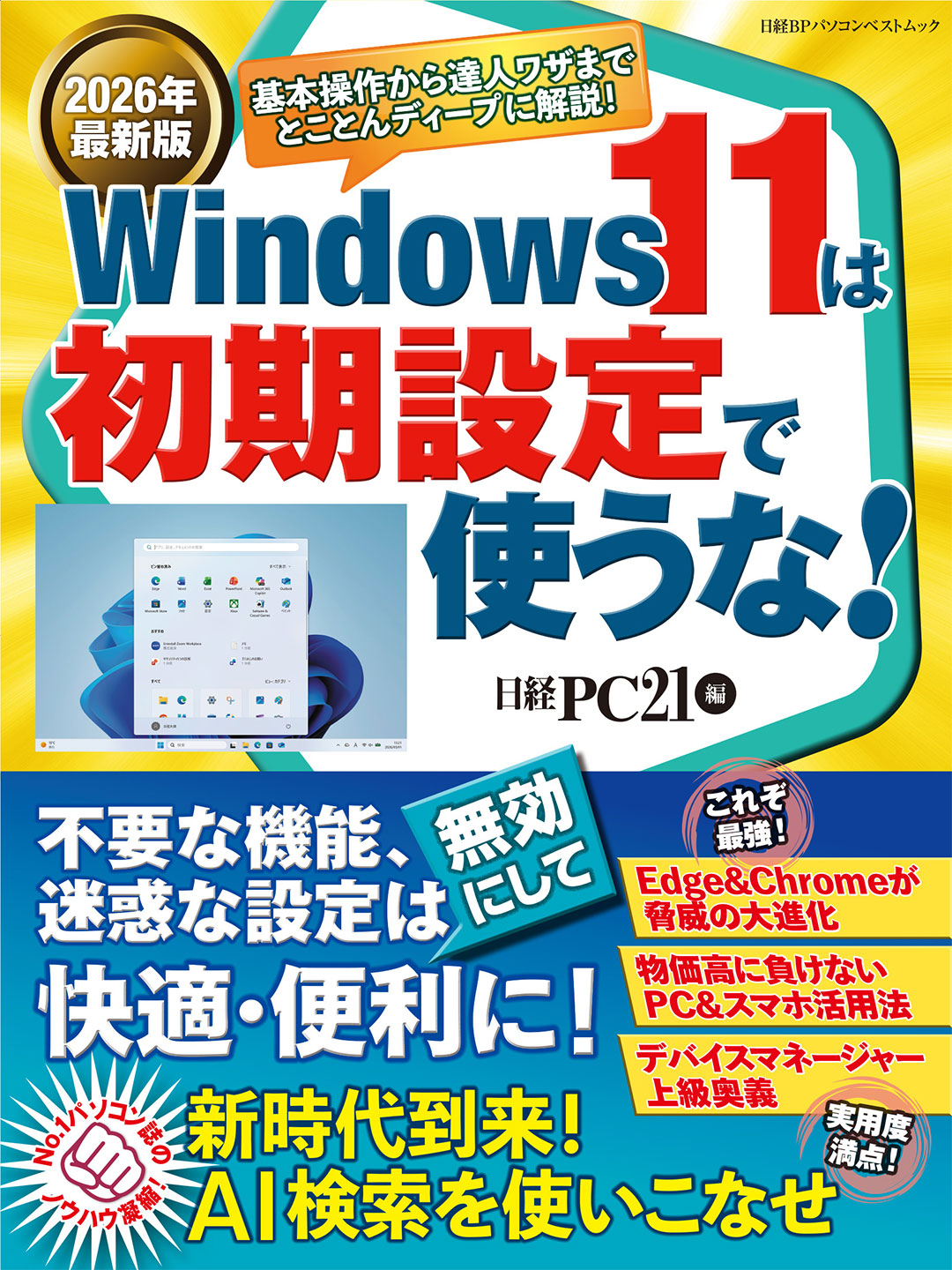 2026年最新版 Windows 11は初期設定で使うな！ | 日経BOOKプラス