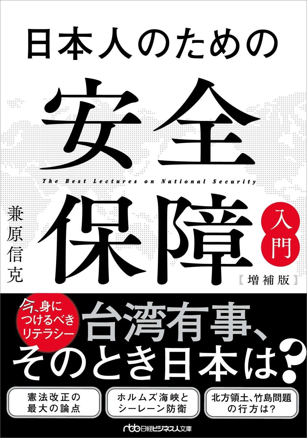 日本人のための安全保障入門【増補版】(日経ビジネス人文庫)