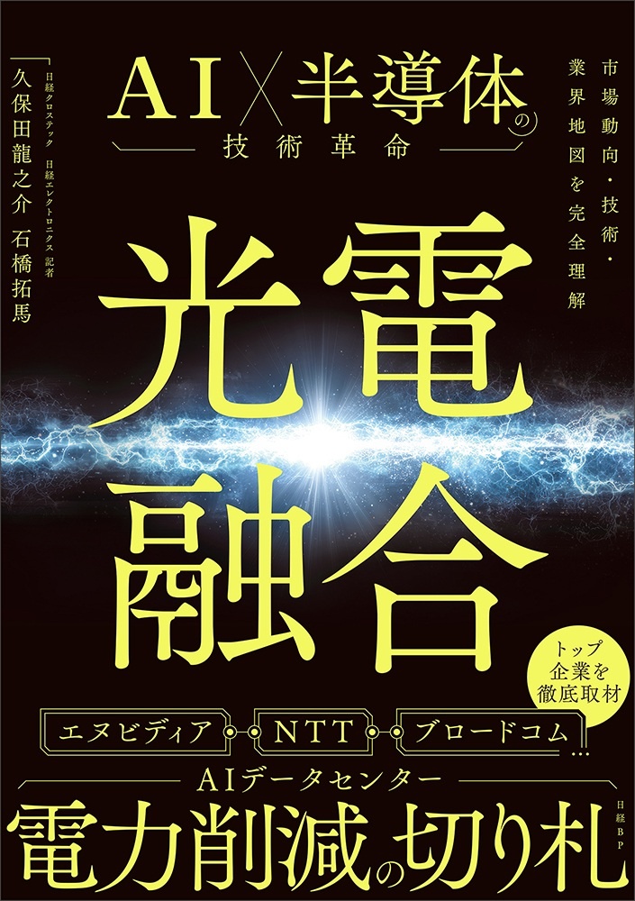 光電融合 AI×半導体の技術革命