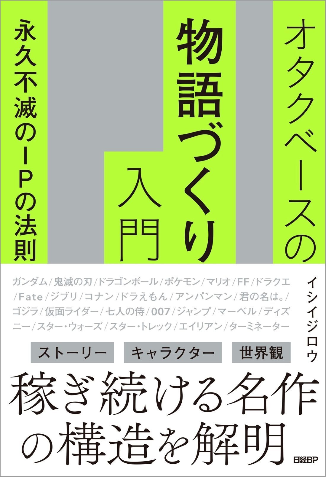 オタクベースの物語づくり入門 永久不滅のIPの法則