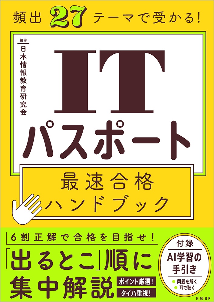 頻出27テーマで受かる! ITパスポート最速合格ハンドブック
