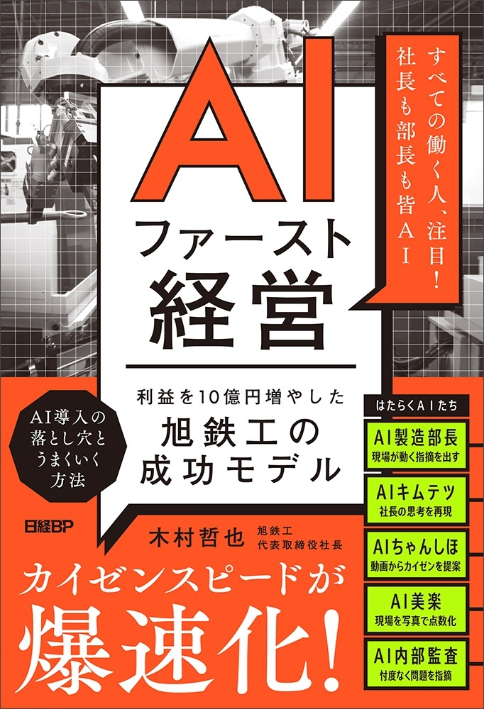 AIファースト経営 利益を10億円増やした旭鉄工の成功モデル