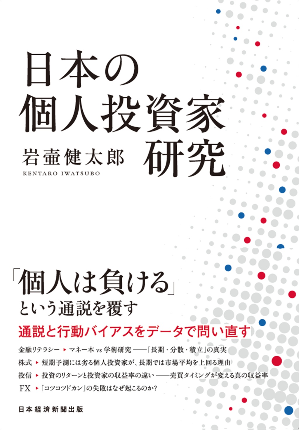 日本の個人投資家研究