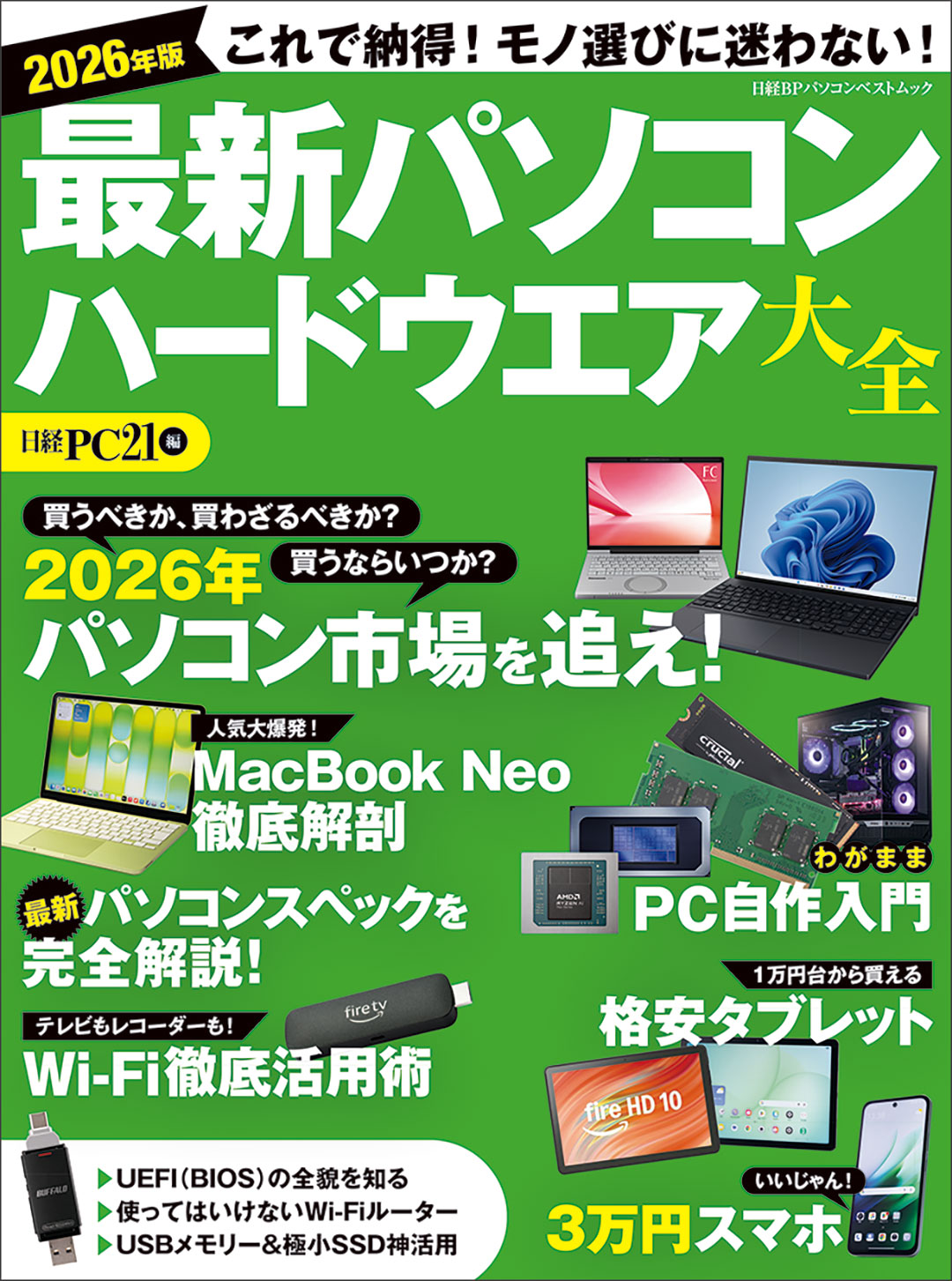PC関連ソフトなどまとめ売り3セット 2026年版 最新パソコン ハードウエア大全 | 日経BOOKプラス