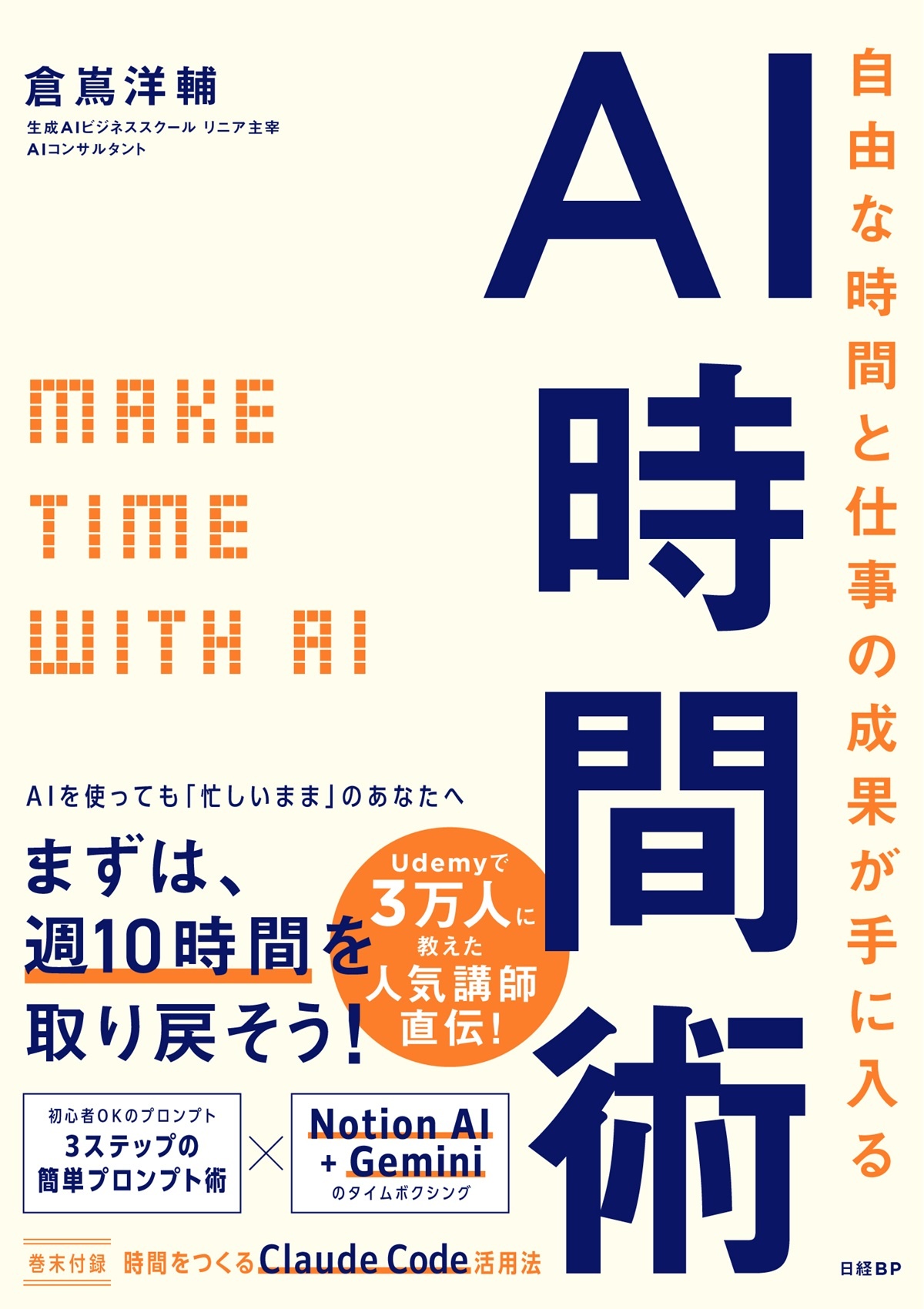 自由な時間と仕事の成果が手に入るAI時間術: MAKE TIME with AI
