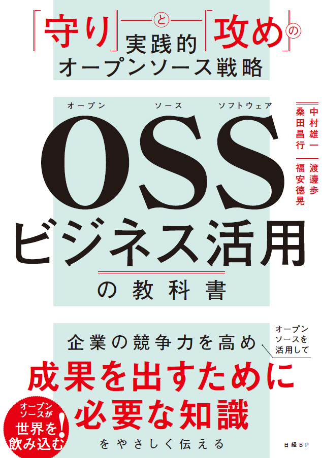 OSSビジネス活用の教科書 「守り」と「攻め」の実践的オープンソース戦略