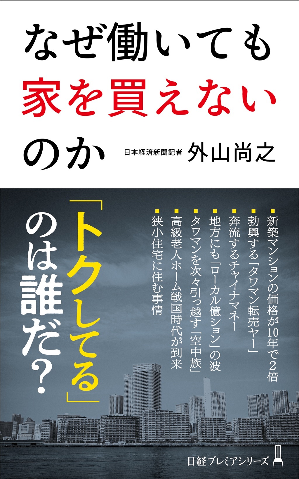 なぜ働いても家を買えないのか(日経プレミアシリーズ)