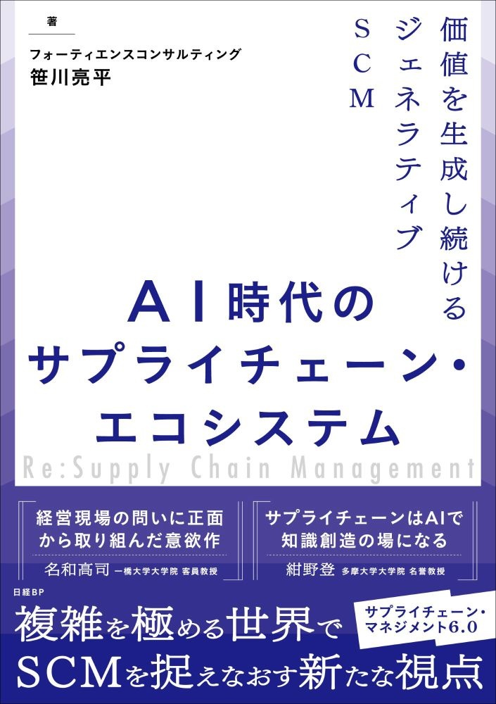 AI時代のサプライチェーン・エコシステム