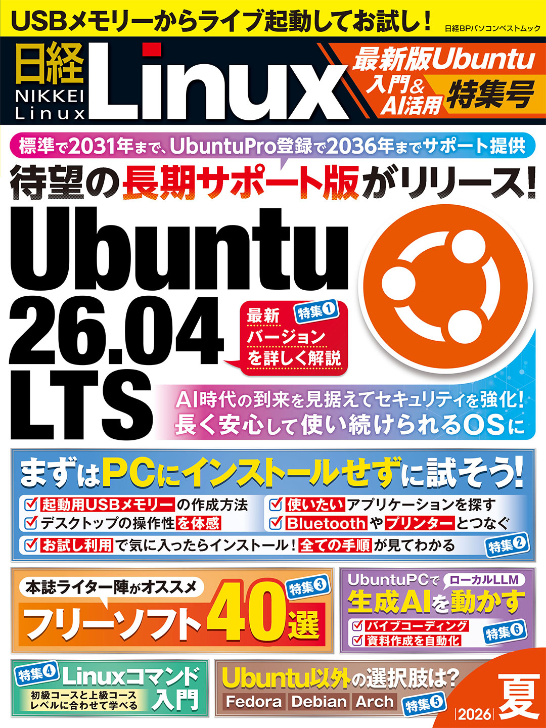 日経Linux 2026夏 最新版Ubuntu入門＆AI活用特集号 | 日経BOOKプラス