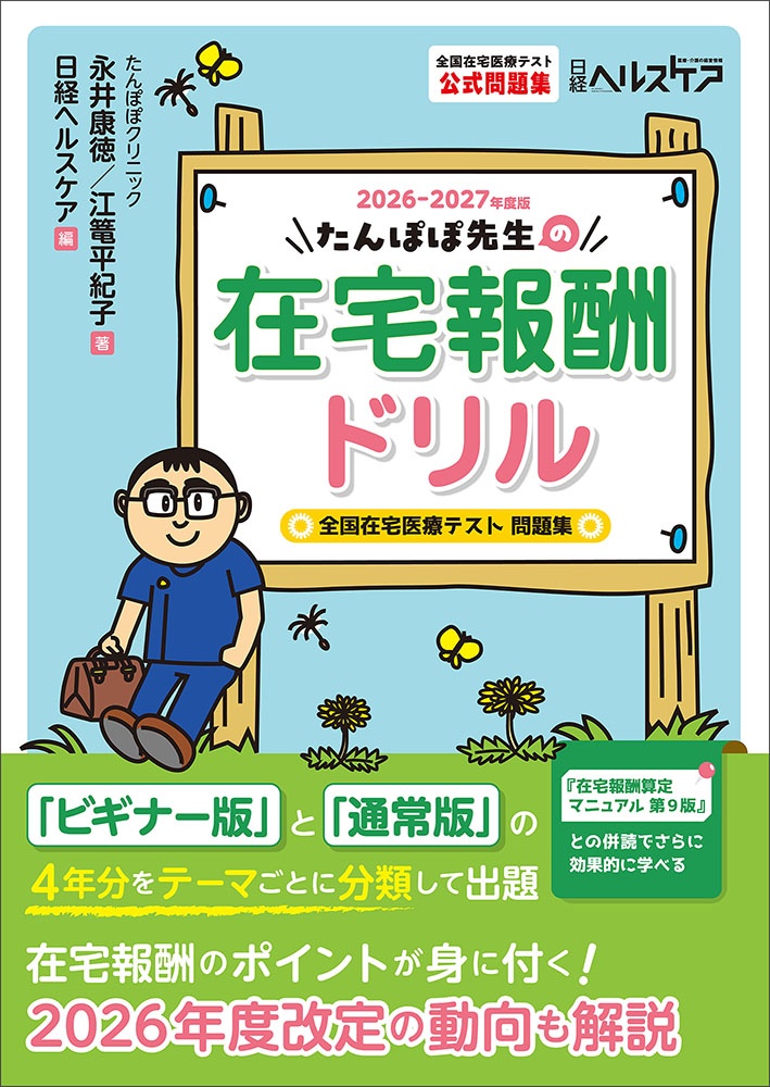 たんぽぽ先生の在宅報酬ドリル2026-2027年度版 全国在宅医療テスト問題集