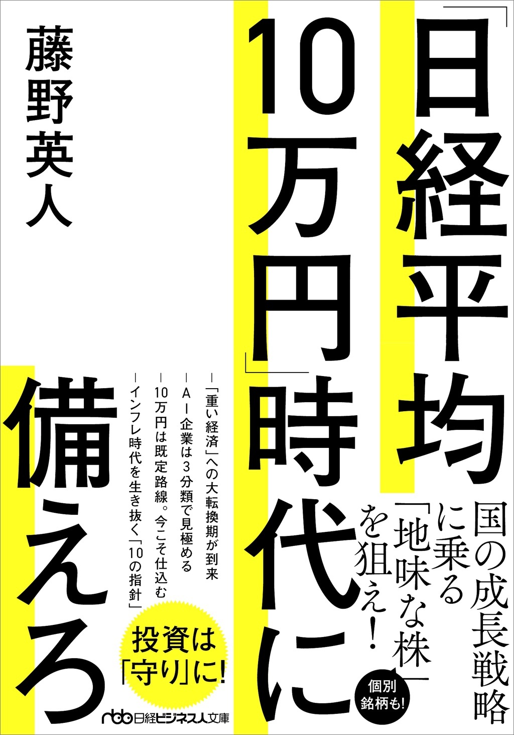 「日経平均10万円」時代に備えろ(日経ビジネス人文庫)