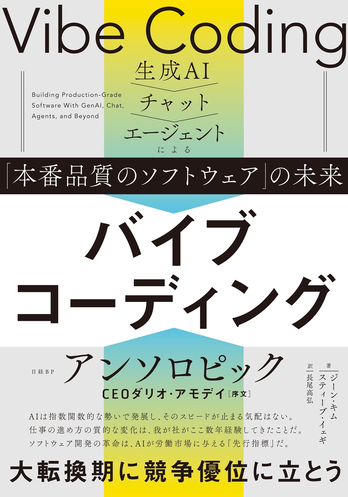バイブコーディング 生成AI→チャット→エージェントによる「本番品質のソフトウェア」の未来