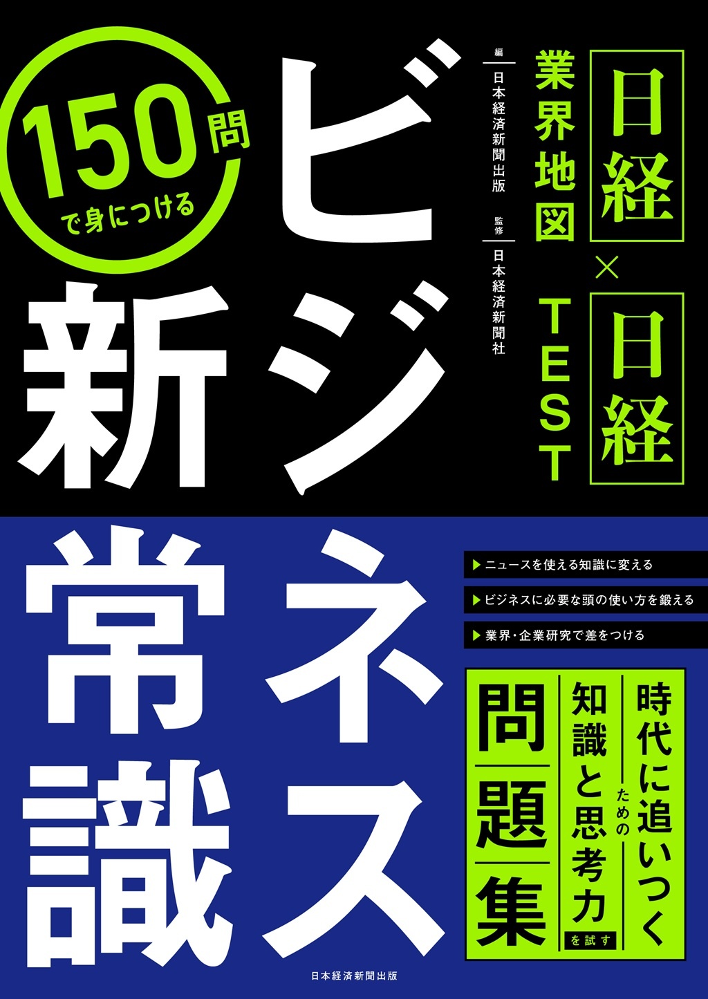 <日経業界地図×日経TEST>150問で身につける ビジネス新常識