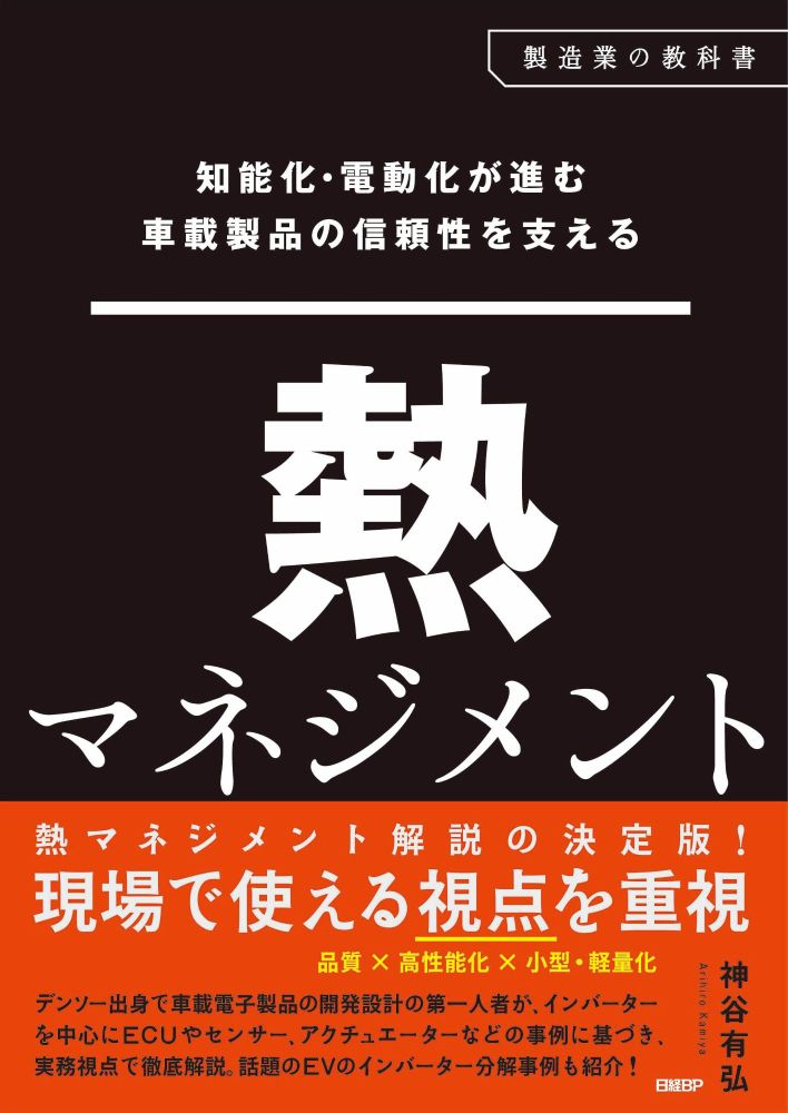 知能化・電動化が進む車載製品の信頼性を支える　熱マネジメント