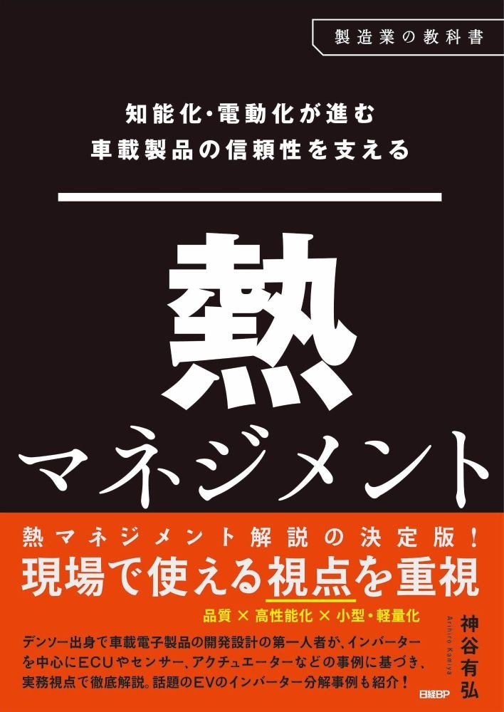 知能化・電動化が進む車載製品の信頼性を支える 熱マネジメント