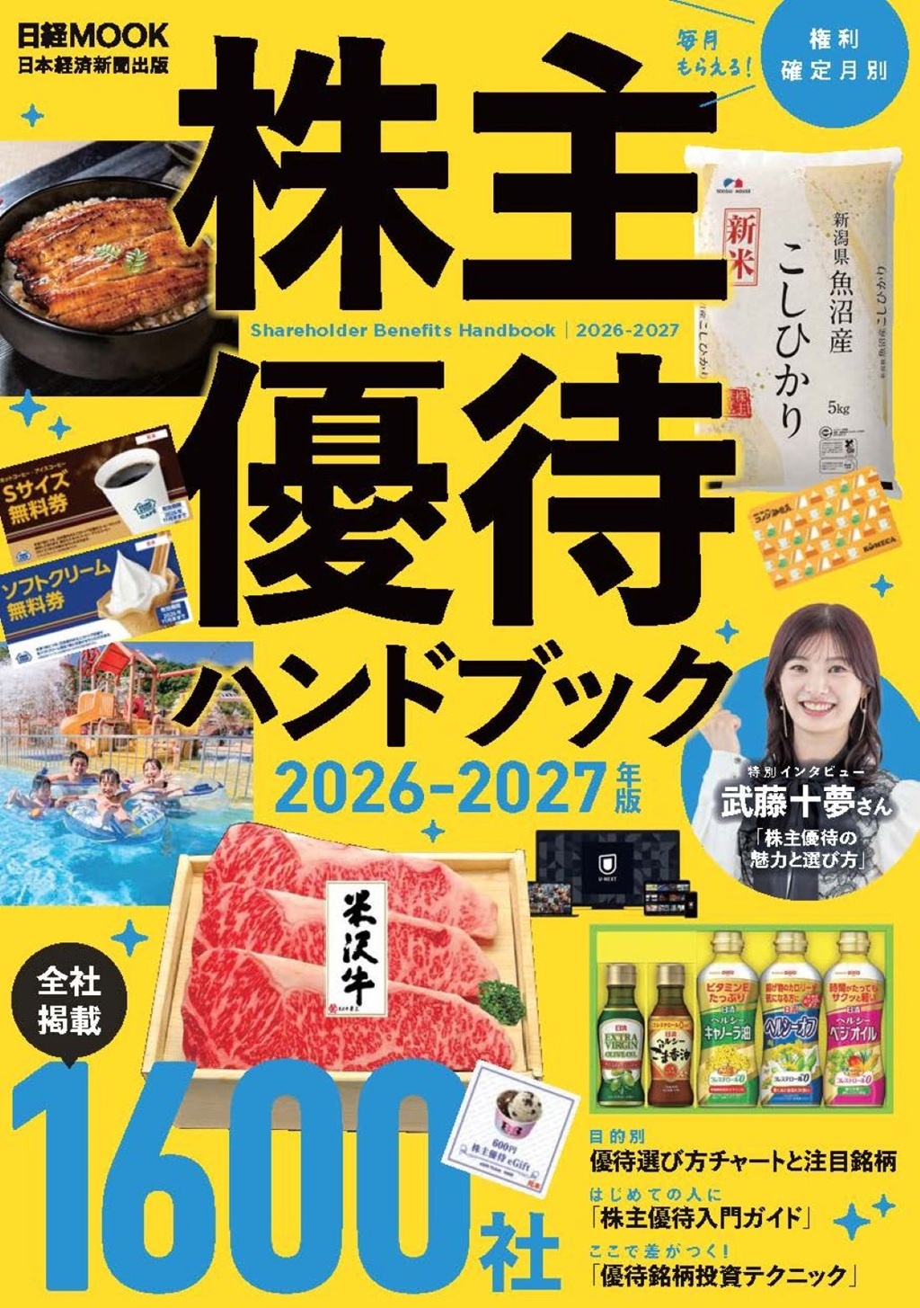 日経ムック 株主優待ハンドブック 2026‐2027年版