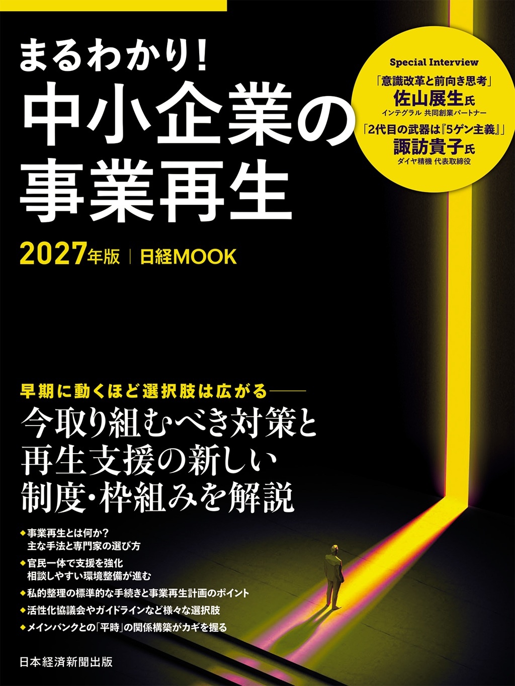 日経ムック まるわかり!中小企業の事業再生 2027年版