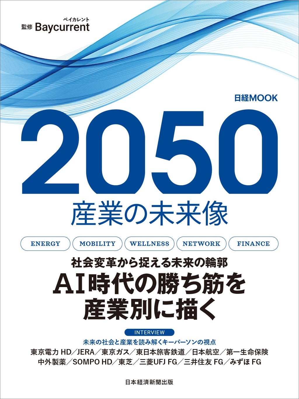 日経ムック 2050 産業の未来像