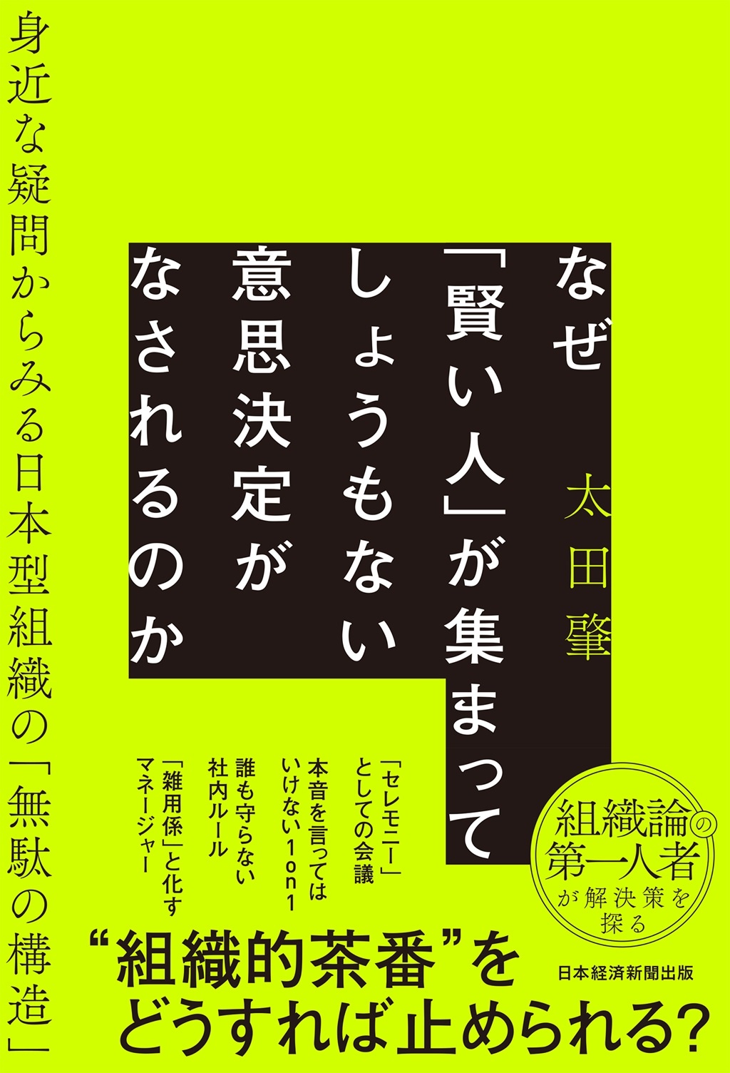 なぜ「賢い人」が集まってしょうもない意思決定がなされるのか