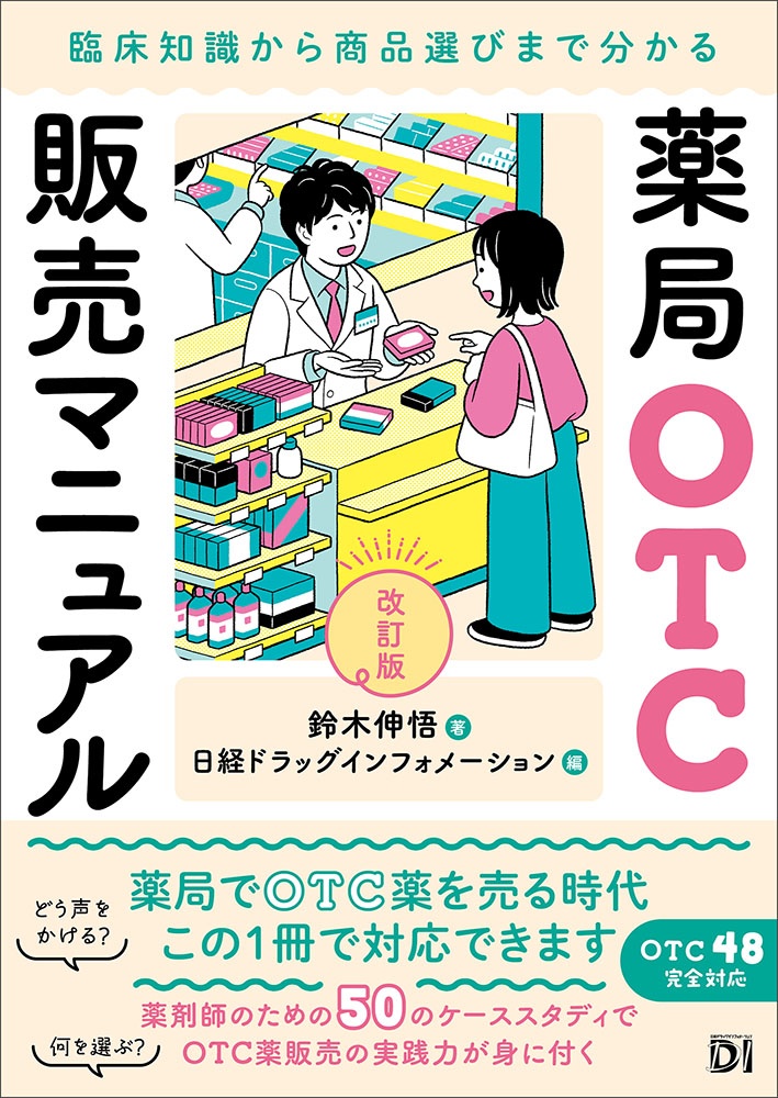 薬局OTC販売マニュアル 改訂版 臨床知識から商品選びまで分かる