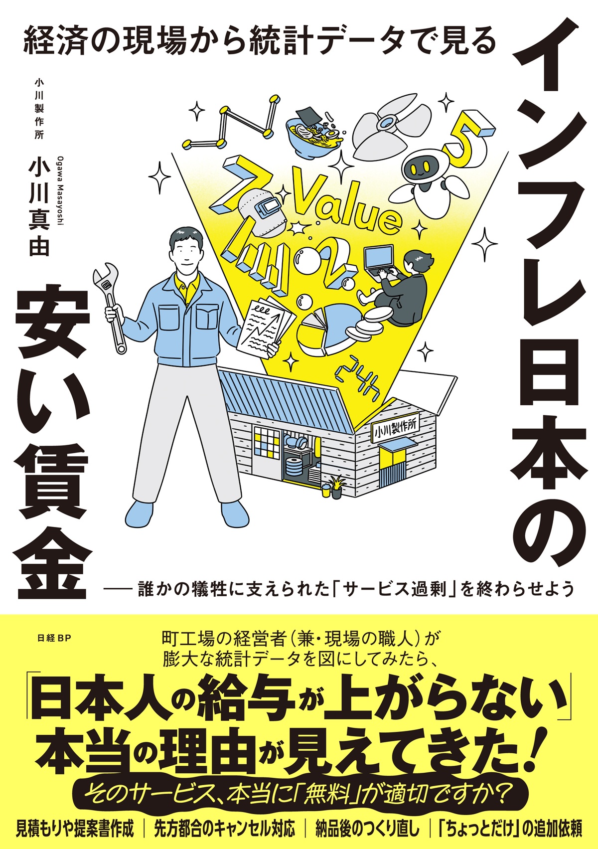 経済の現場から統計データで見る インフレ日本の安い賃金