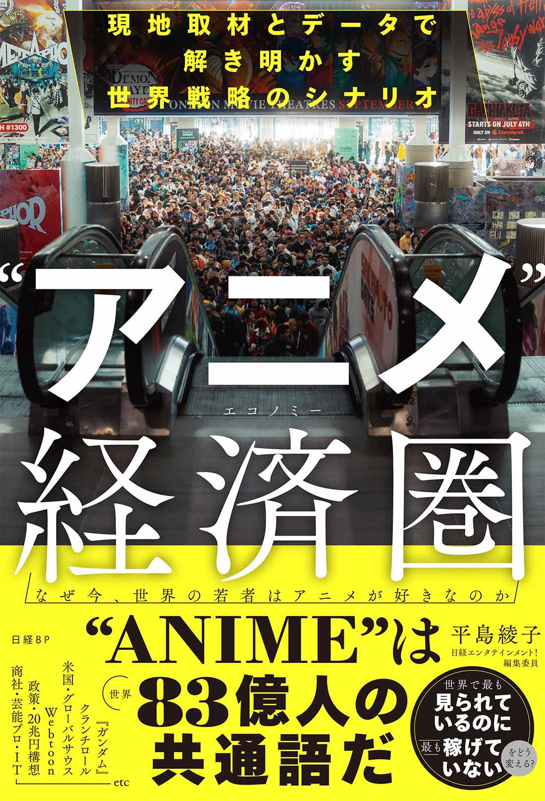 "アニメ"経済圏 （エコノミー）