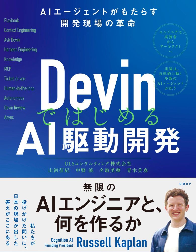 DevinではじめるAI駆動開発