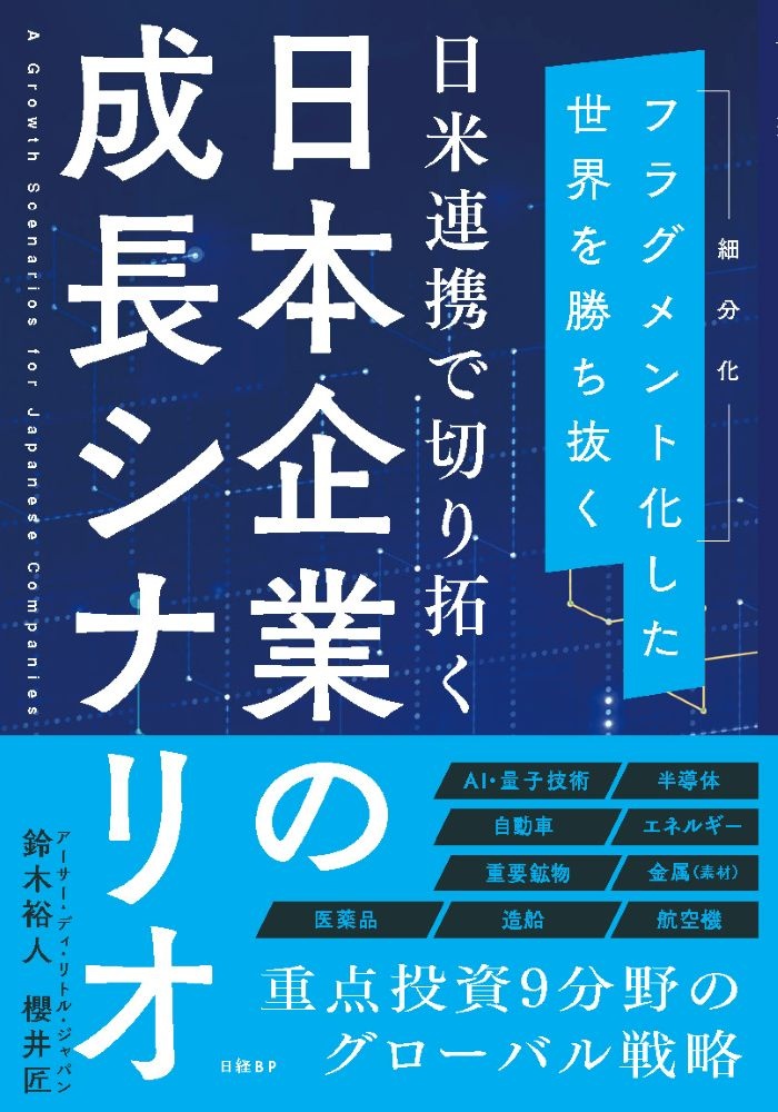 日米連携で切り拓く 日本企業の成長シナリオ