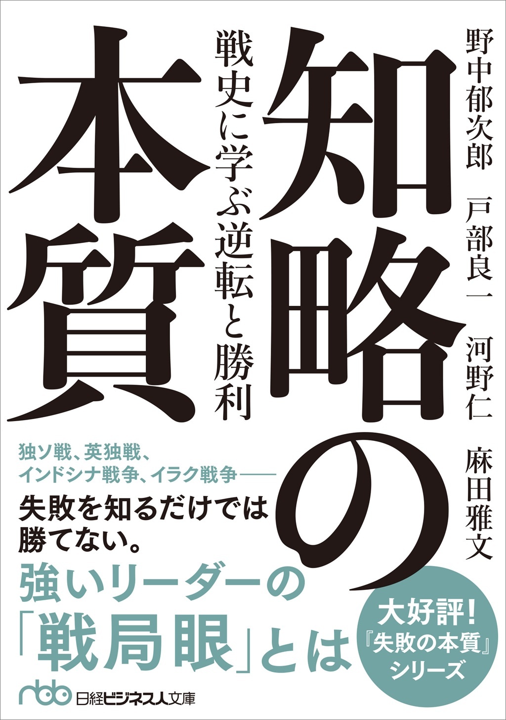 知略の本質(日経ビジネス人文庫)