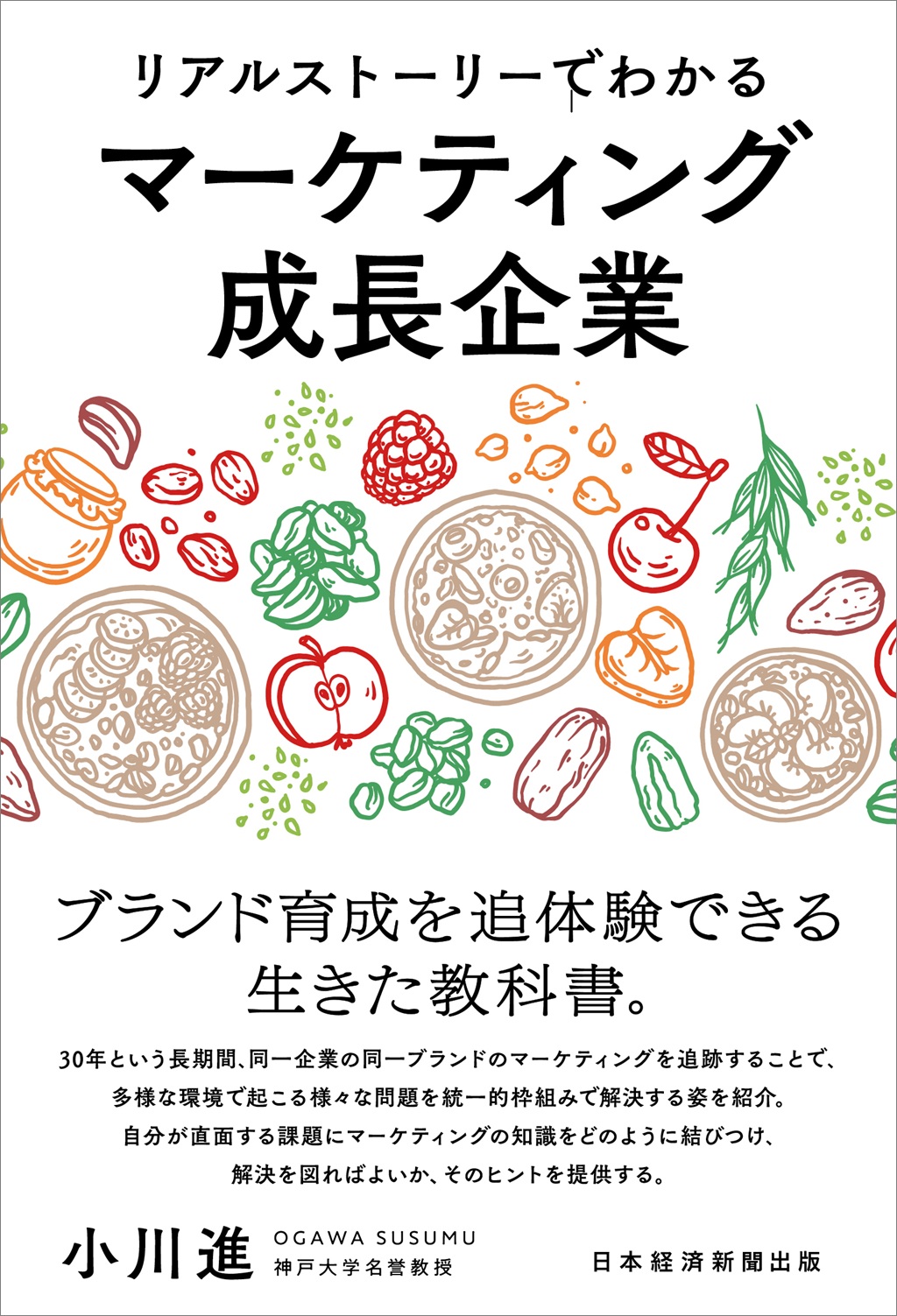 リアルストーリーでわかるマーケティング成長企業 | 日経BOOKプラス