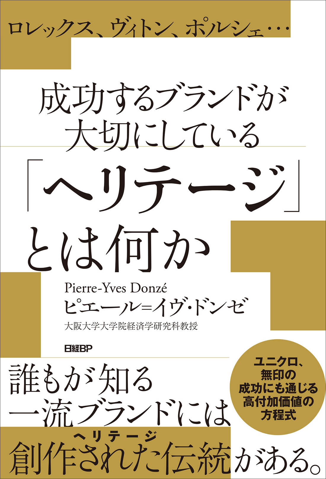 ロレックス、ヴィトン、ポルシェ…成功するブランドが大切にしている「ヘリテージ」とは何か