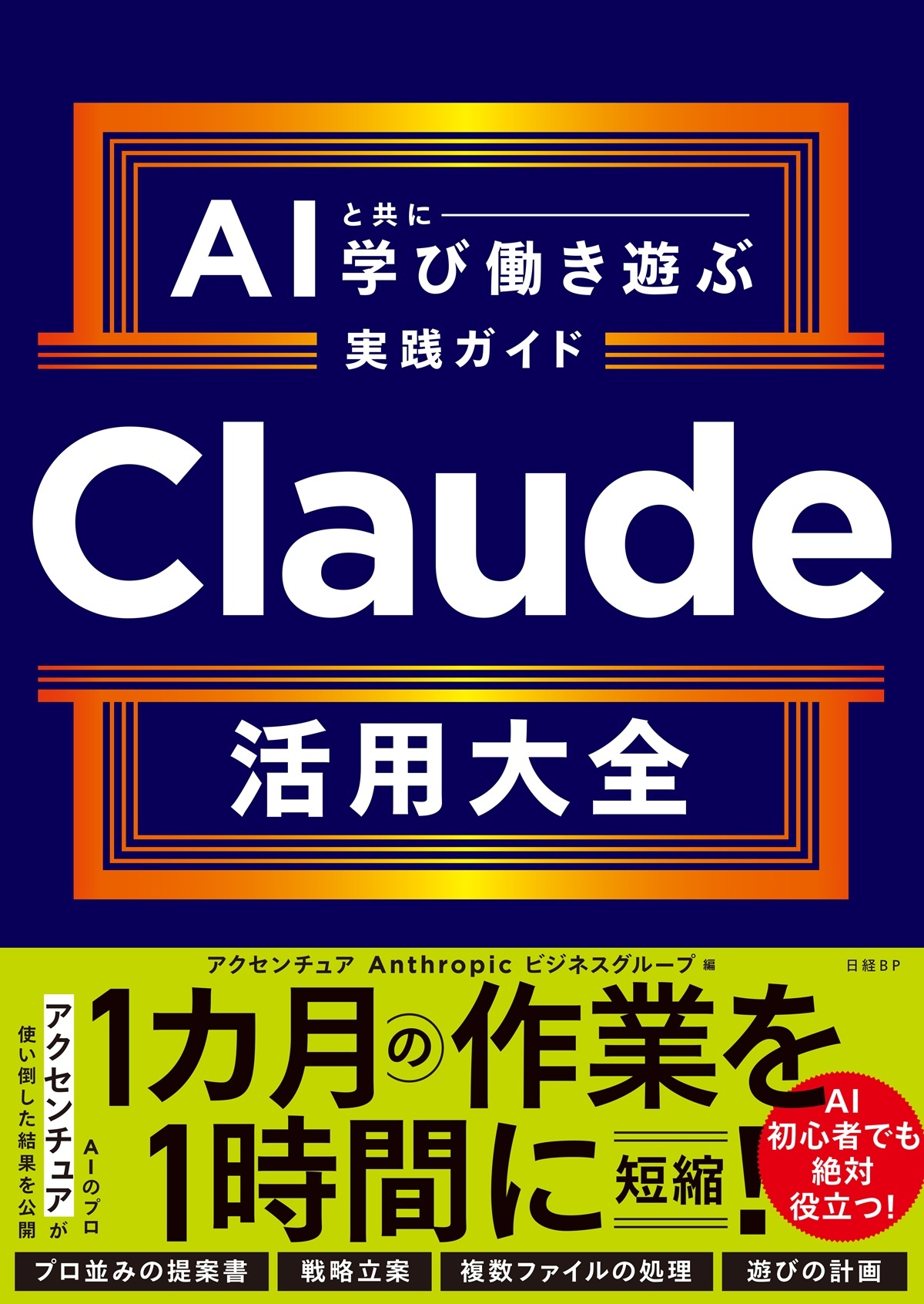 Claude活用大全 AIと共に学び働き遊ぶ実践ガイド