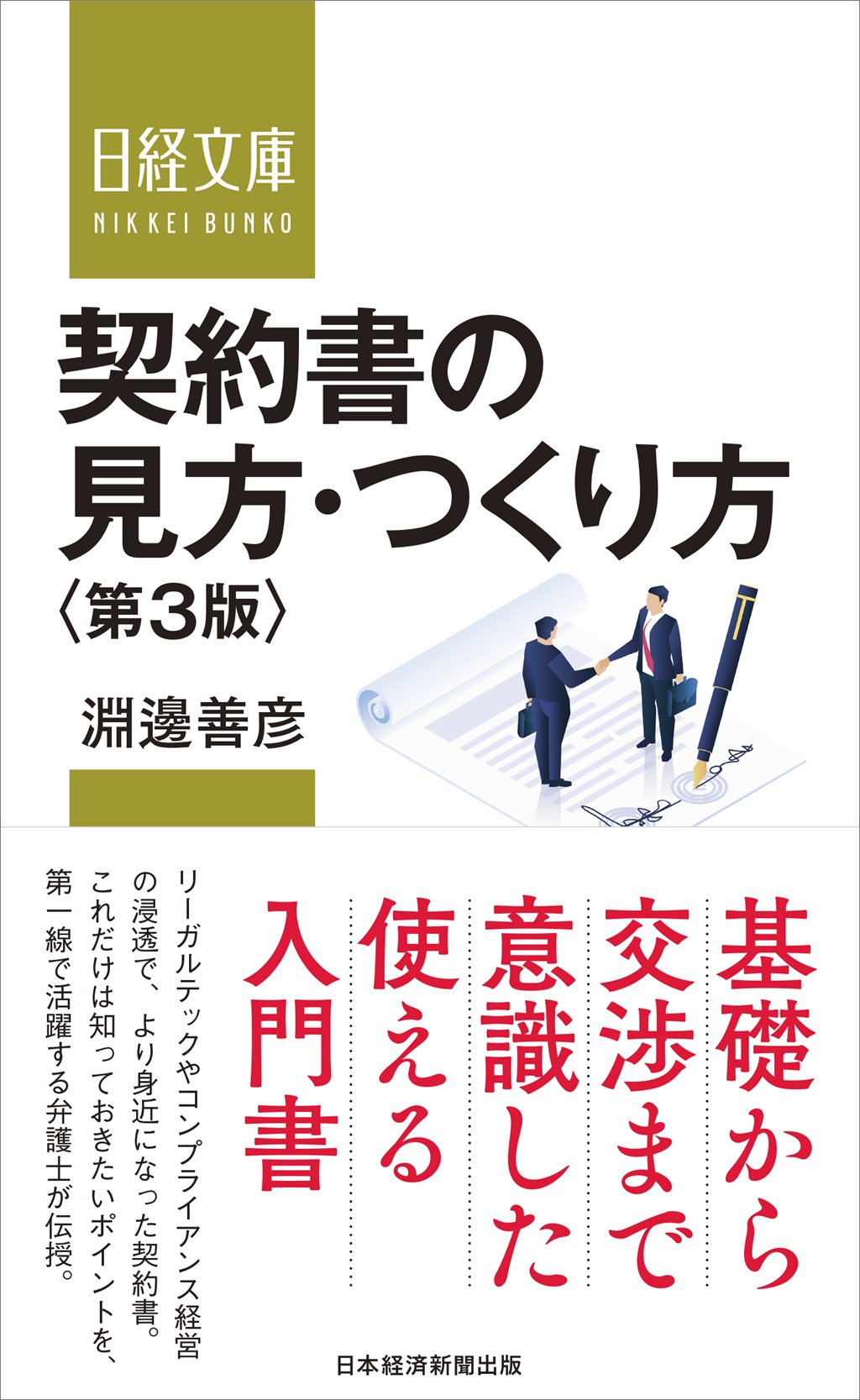 契約書の見方･つくり方＜第３版＞（日経文庫）