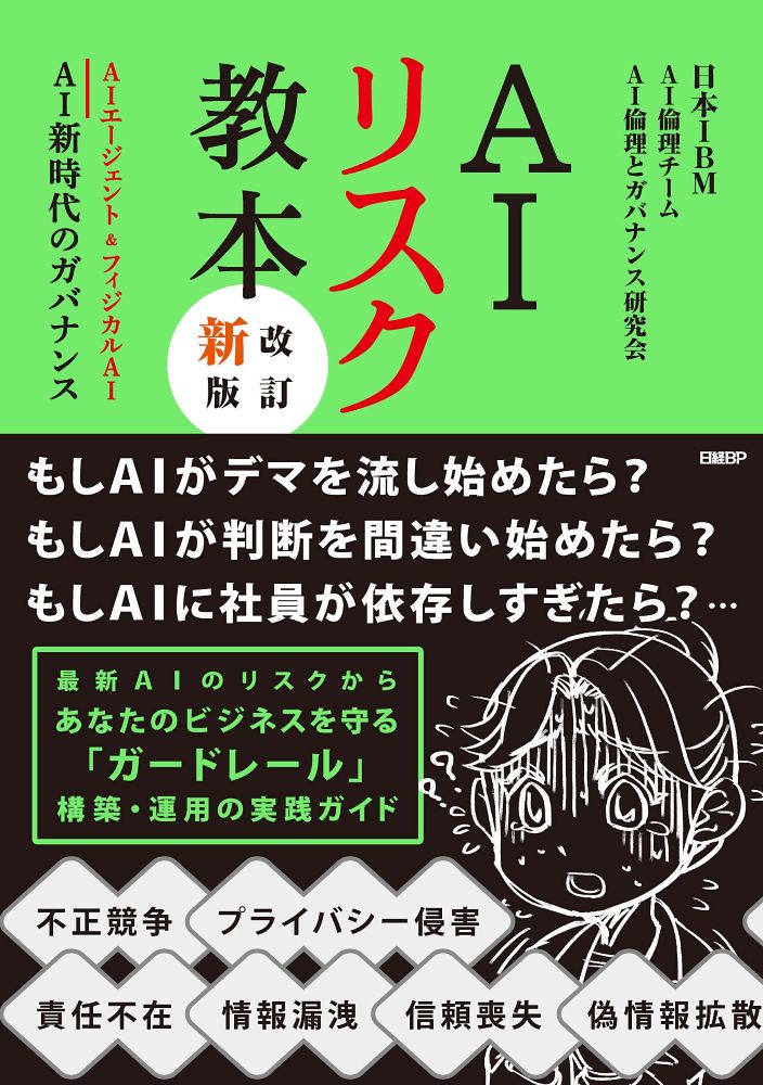 AIリスク教本 改訂新版