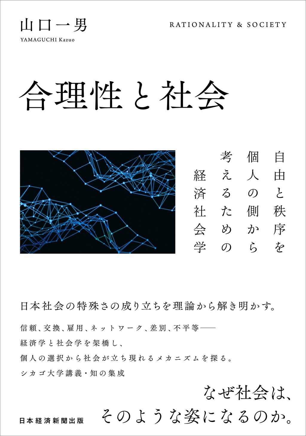 合理性と社会