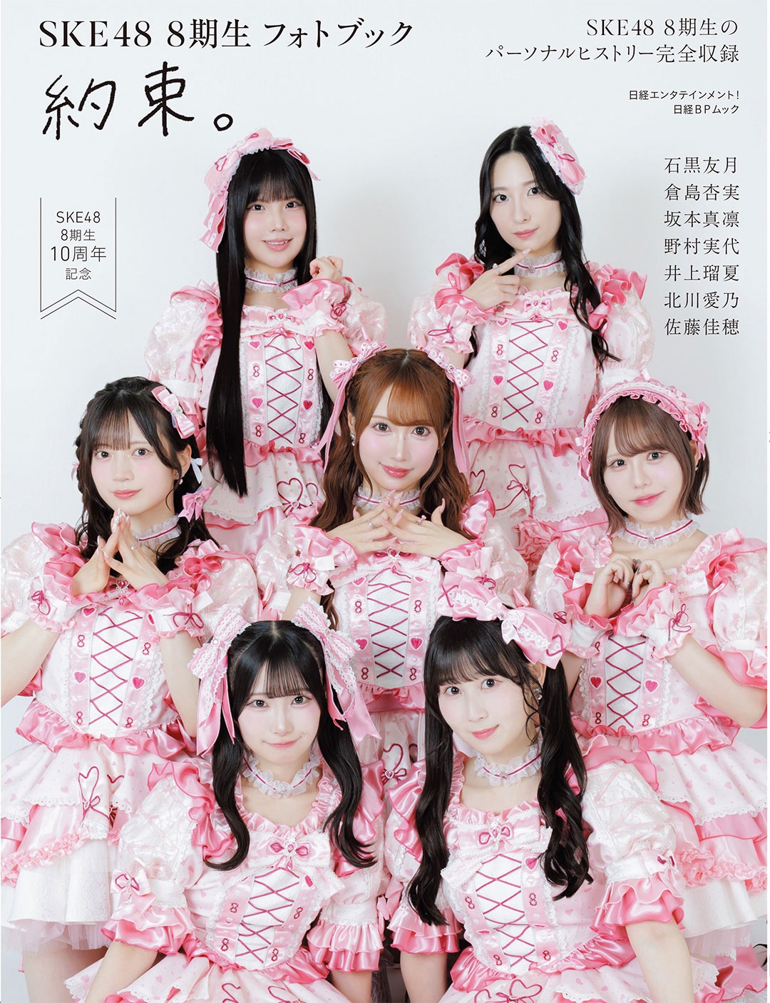 日経エンタテインメント!SKE48 8期生 フォトブック 約束。