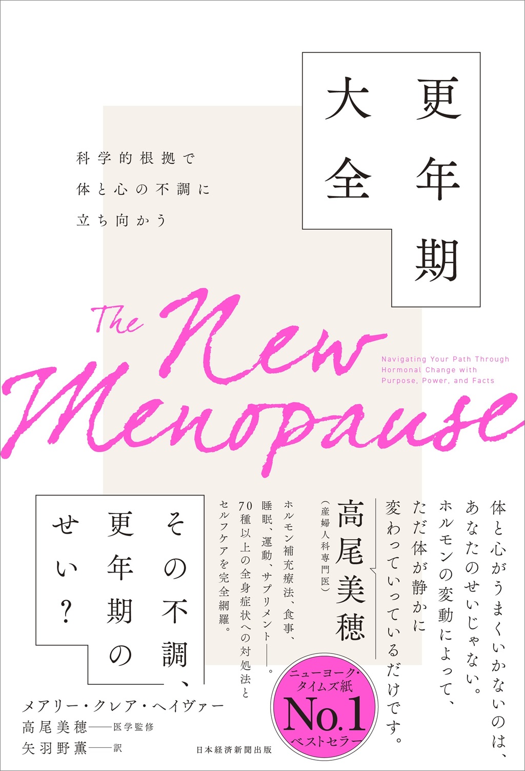 科学的根拠で体と心の不調に立ち向かう　更年期大全