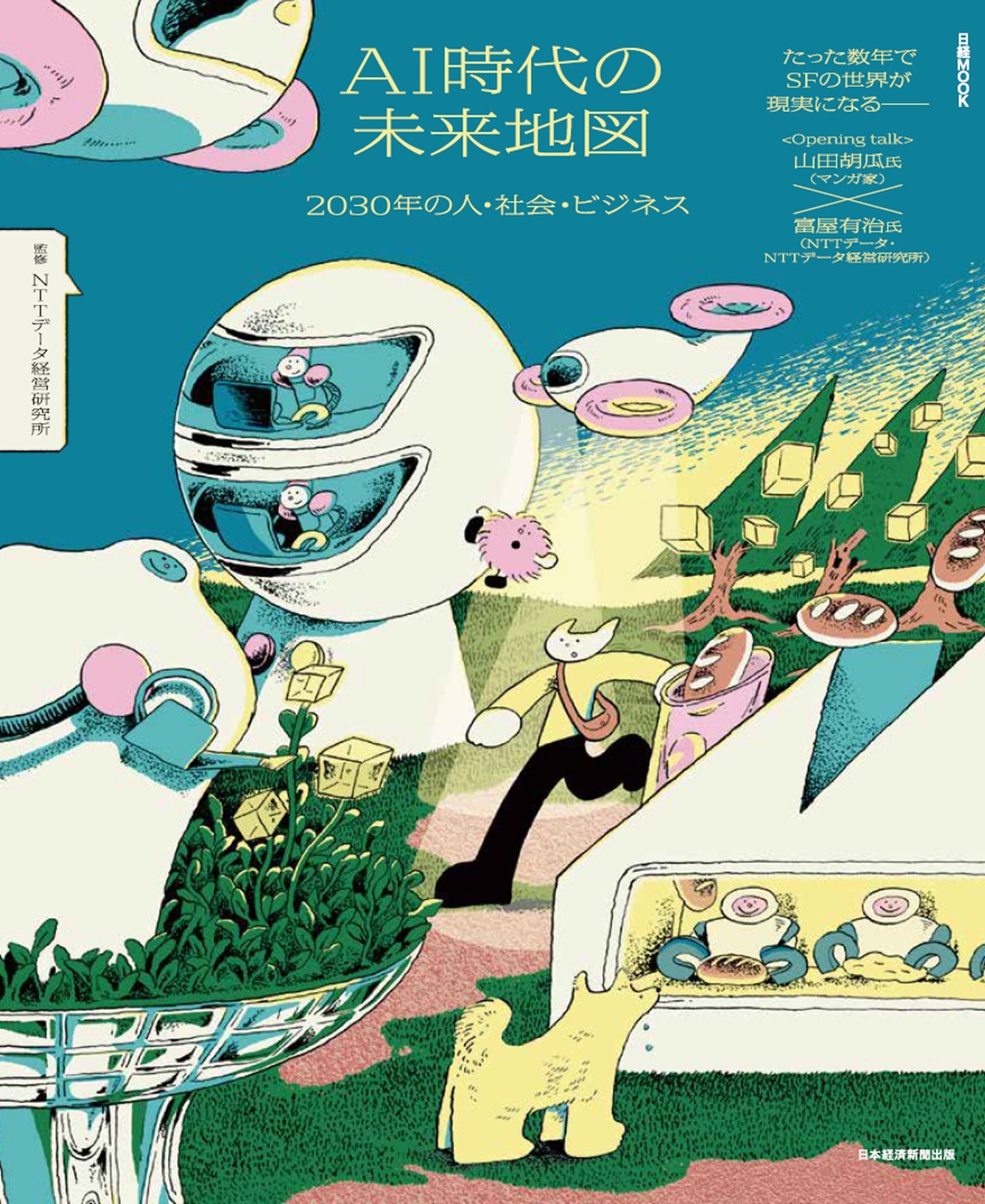 日経ムック　AI時代の未来地図　2030年の人・社会・ビジネス