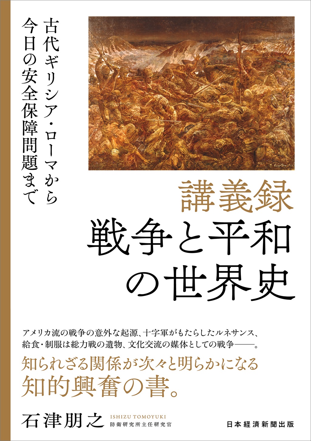 講義録　戦争と平和の世界史