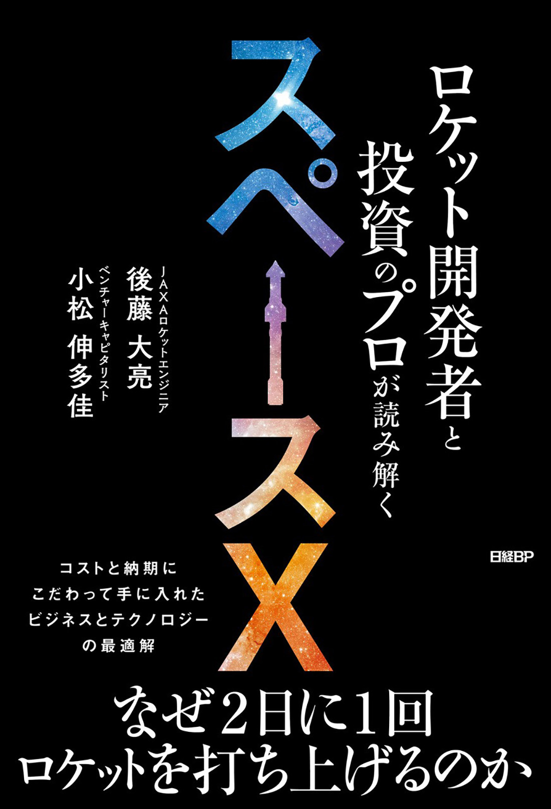 ロケット開発者と投資のプロが読み解くスペースＸ