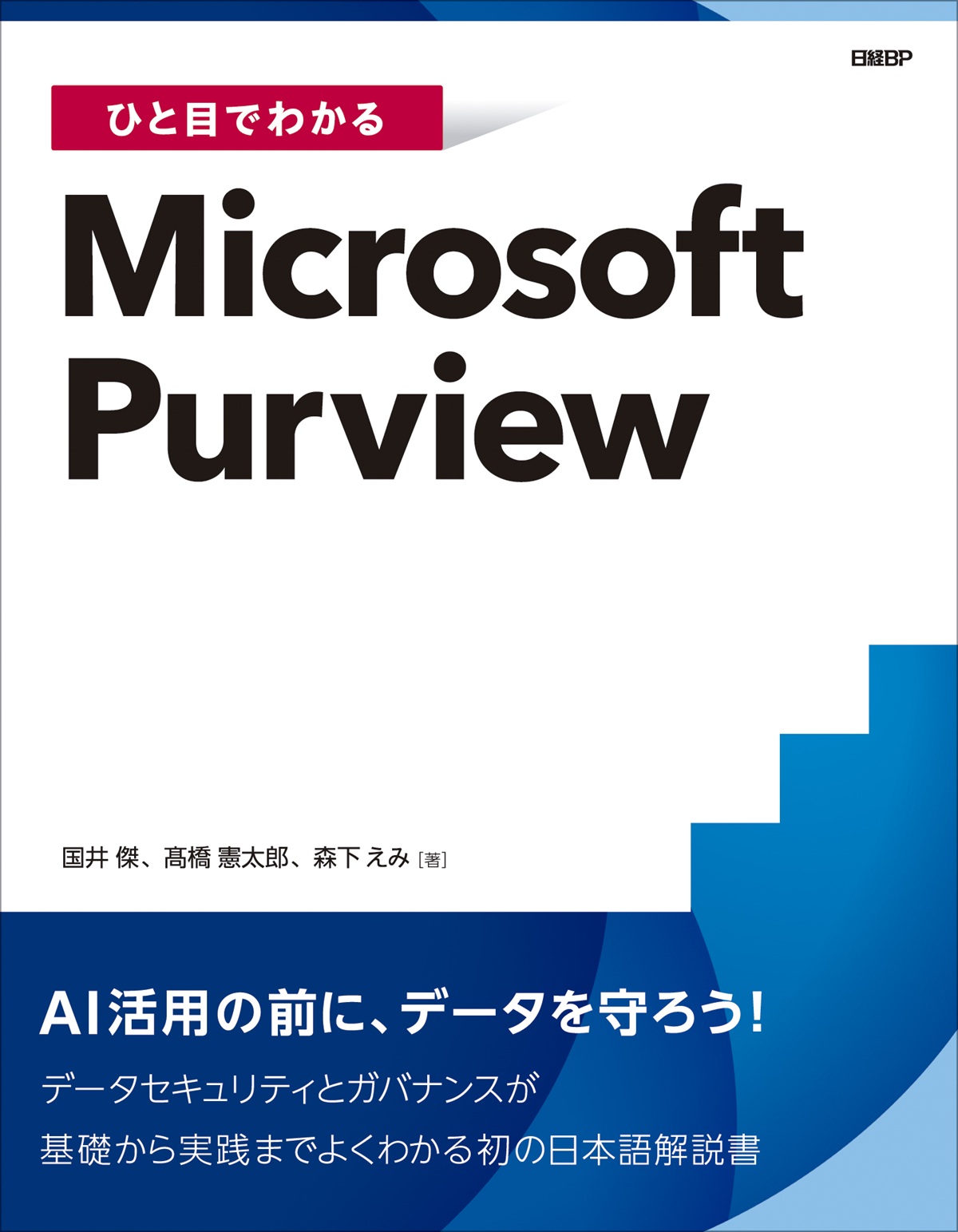 ひと目でわかるMicrosoft Purview