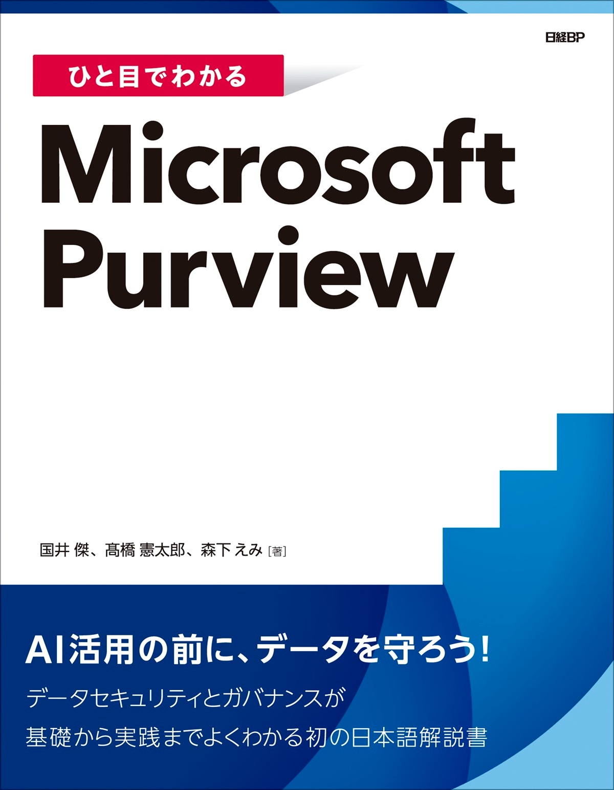 ひと目でわかるMicrosoft Purview