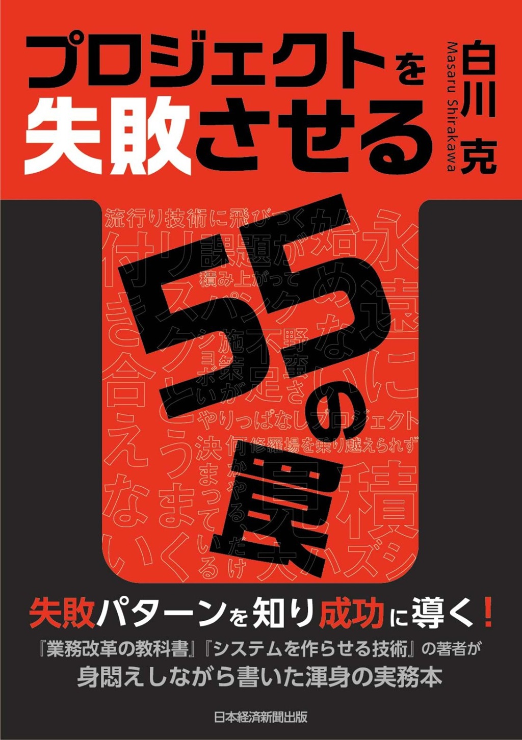 プロジェクトを失敗させる55の罠