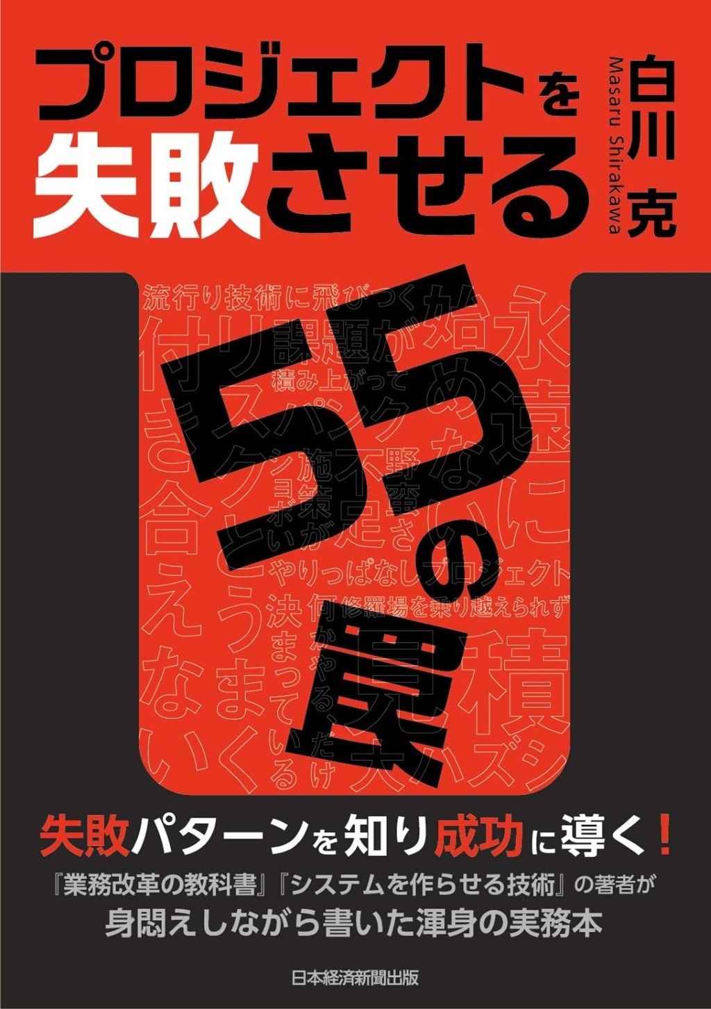 プロジェクトを失敗させる55の罠