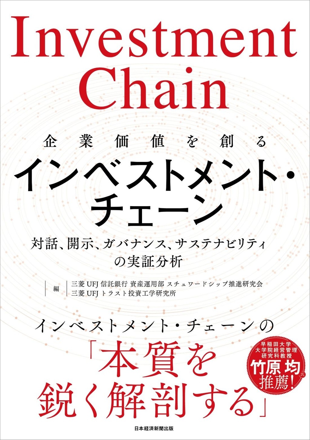 企業価値を創るインベストメント・チェーン